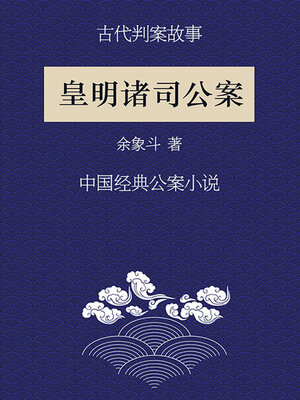 cover image of 古代判案故事